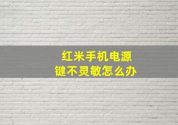 红米手机电源键不灵敏怎么办