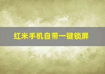 红米手机自带一键锁屏