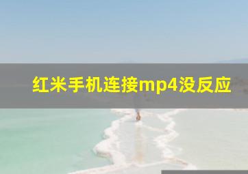 红米手机连接mp4没反应