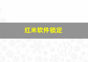 红米软件锁定