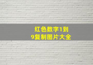 红色数字1到9复制图片大全