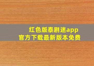 红色版泰剧迷app官方下载最新版本免费