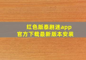 红色版泰剧迷app官方下载最新版本安装