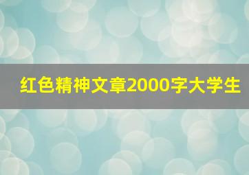 红色精神文章2000字大学生