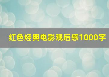 红色经典电影观后感1000字