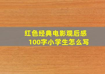 红色经典电影观后感100字小学生怎么写