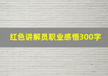 红色讲解员职业感悟300字