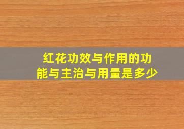 红花功效与作用的功能与主治与用量是多少