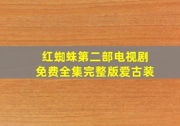 红蜘蛛第二部电视剧免费全集完整版爱古装