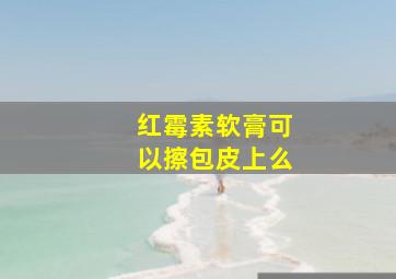 红霉素软膏可以擦包皮上么