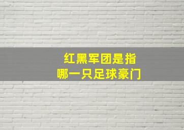 红黑军团是指哪一只足球豪门