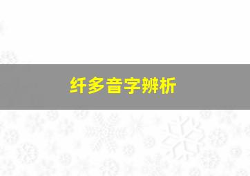 纤多音字辨析