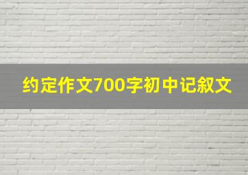 约定作文700字初中记叙文