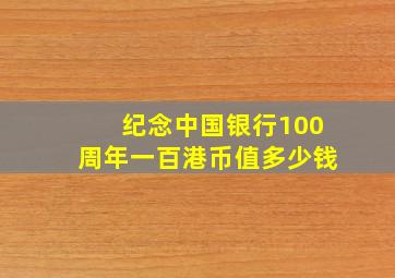 纪念中国银行100周年一百港币值多少钱