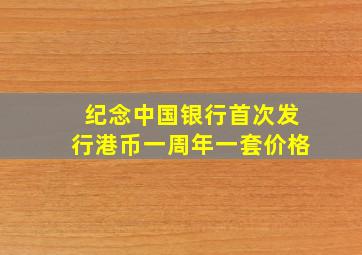 纪念中国银行首次发行港币一周年一套价格