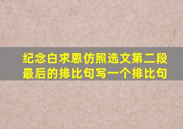 纪念白求恩仿照选文第二段最后的排比句写一个排比句