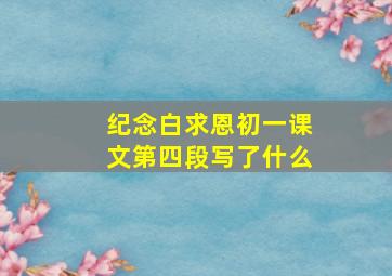 纪念白求恩初一课文第四段写了什么