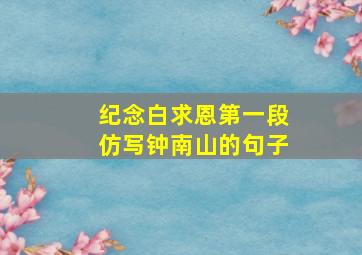 纪念白求恩第一段仿写钟南山的句子