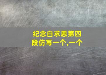 纪念白求恩第四段仿写一个,一个