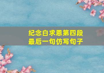 纪念白求恩第四段最后一句仿写句子