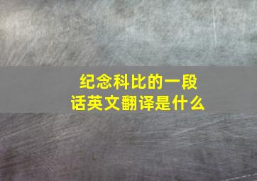 纪念科比的一段话英文翻译是什么