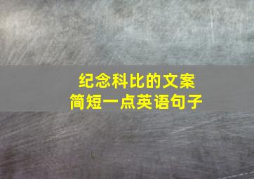 纪念科比的文案简短一点英语句子