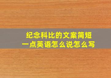 纪念科比的文案简短一点英语怎么说怎么写