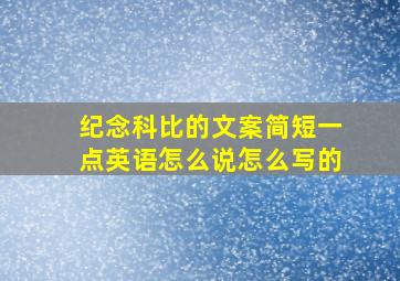 纪念科比的文案简短一点英语怎么说怎么写的