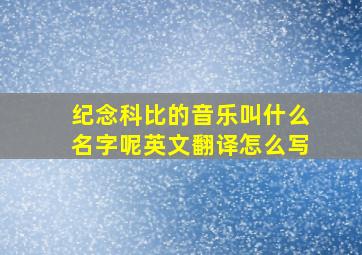 纪念科比的音乐叫什么名字呢英文翻译怎么写