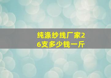 纯涤纱线厂家26支多少钱一斤