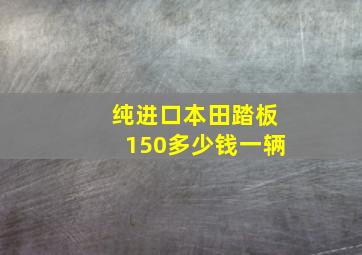 纯进口本田踏板150多少钱一辆