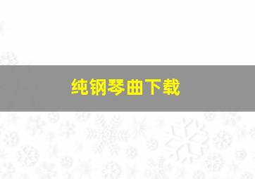 纯钢琴曲下载