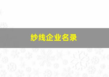 纱线企业名录