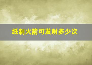 纸制火箭可发射多少次