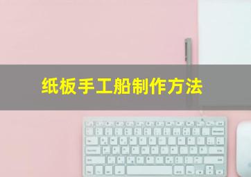 纸板手工船制作方法