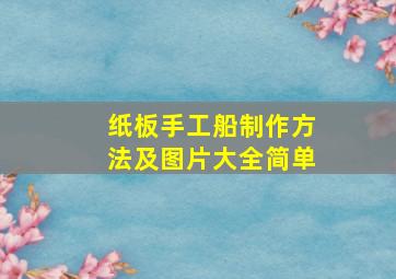 纸板手工船制作方法及图片大全简单