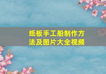 纸板手工船制作方法及图片大全视频