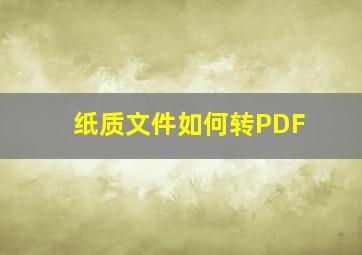 纸质文件如何转PDF