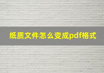 纸质文件怎么变成pdf格式