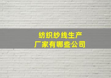 纺织纱线生产厂家有哪些公司