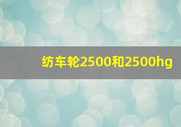 纺车轮2500和2500hg