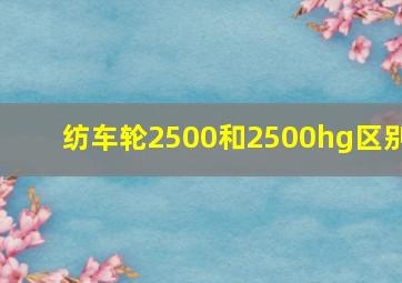 纺车轮2500和2500hg区别