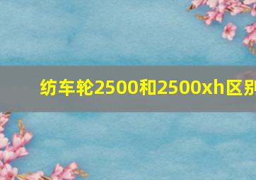 纺车轮2500和2500xh区别