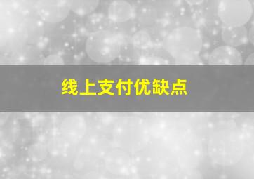 线上支付优缺点