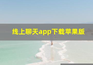 线上聊天app下载苹果版