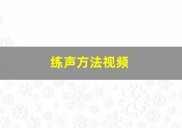 练声方法视频