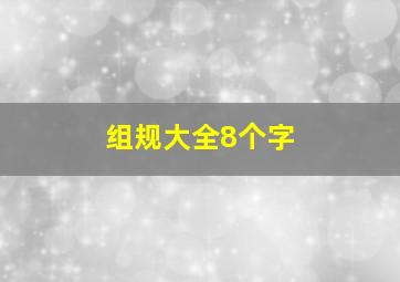 组规大全8个字