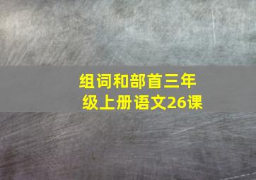 组词和部首三年级上册语文26课