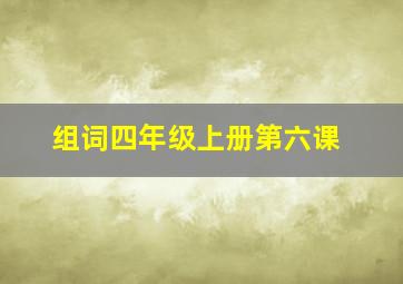 组词四年级上册第六课