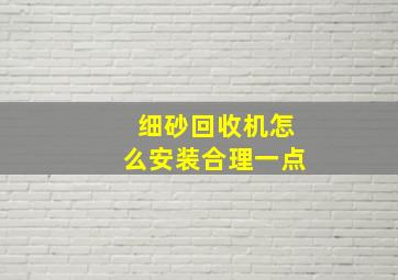 细砂回收机怎么安装合理一点